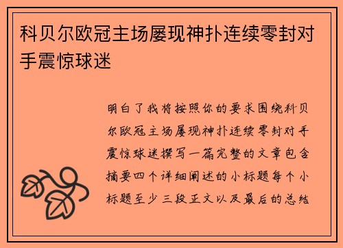 科贝尔欧冠主场屡现神扑连续零封对手震惊球迷 科贝尔欧冠主场屡现神扑连续零封对手震惊球迷