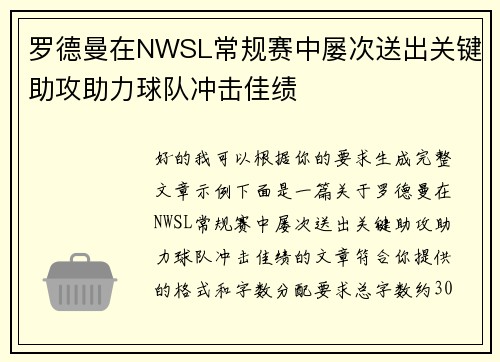 罗德曼在NWSL常规赛中屡次送出关键助攻助力球队冲击佳绩