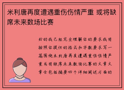 米利唐再度遭遇重伤伤情严重 或将缺席未来数场比赛 米利唐再度遭遇重伤伤情严重 或将缺席未来数场比赛
