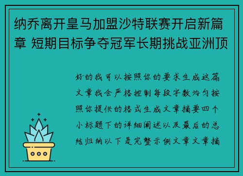 纳乔离开皇马加盟沙特联赛开启新篇章 短期目标争夺冠军长期挑战亚洲顶级舞台 纳乔离开皇马加盟沙特联赛开启新篇章 短期目标争夺冠军长期挑战亚洲顶级舞台