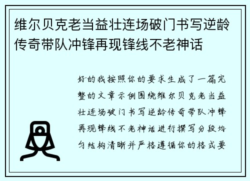 维尔贝克老当益壮连场破门书写逆龄传奇带队冲锋再现锋线不老神话 维尔贝克老当益壮连场破门书写逆龄传奇带队冲锋再现锋线不老神话