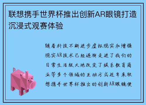 联想携手世界杯推出创新AR眼镜打造沉浸式观赛体验 联想携手世界杯推出创新AR眼镜打造沉浸式观赛体验