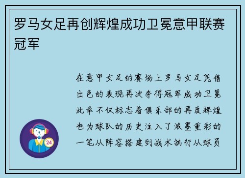罗马女足再创辉煌成功卫冕意甲联赛冠军