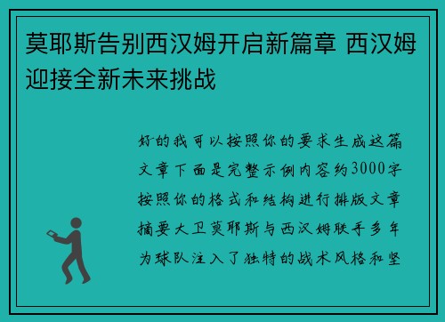 莫耶斯告别西汉姆开启新篇章 西汉姆迎接全新未来挑战 莫耶斯告别西汉姆开启新篇章 西汉姆迎接全新未来挑战