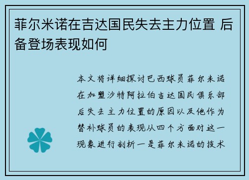 菲尔米诺在吉达国民失去主力位置 后备登场表现如何 菲尔米诺在吉达国民失去主力位置 后备登场表现如何