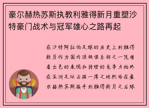 豪尔赫热苏斯执教利雅得新月重塑沙特豪门战术与冠军雄心之路再起 豪尔赫热苏斯执教利雅得新月重塑沙特豪门战术与冠军雄心之路再起