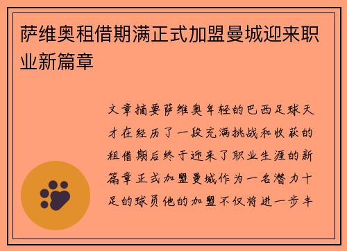 萨维奥租借期满正式加盟曼城迎来职业新篇章 萨维奥租借期满正式加盟曼城迎来职业新篇章