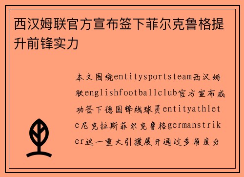 西汉姆联官方宣布签下菲尔克鲁格提升前锋实力 西汉姆联官方宣布签下菲尔克鲁格提升前锋实力