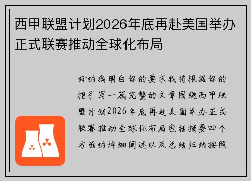 西甲联盟计划2026年底再赴美国举办正式联赛推动全球化布局 西甲联盟计划2026年底再赴美国举办正式联赛推动全球化布局