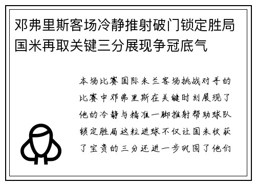 邓弗里斯客场冷静推射破门锁定胜局国米再取关键三分展现争冠底气 邓弗里斯客场冷静推射破门锁定胜局国米再取关键三分展现争冠底气