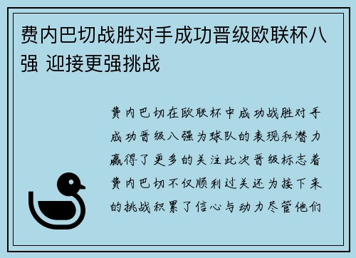 费内巴切战胜对手成功晋级欧联杯八强 迎接更强挑战 费内巴切战胜对手成功晋级欧联杯八强 迎接更强挑战
