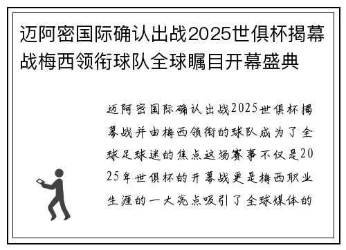迈阿密国际确认出战2025世俱杯揭幕战梅西领衔球队全球瞩目开幕盛典 迈阿密国际确认出战2025世俱杯揭幕战梅西领衔球队全球瞩目开幕盛典