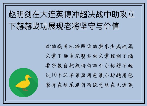 赵明剑在大连英博冲超决战中助攻立下赫赫战功展现老将坚守与价值 赵明剑在大连英博冲超决战中助攻立下赫赫战功展现老将坚守与价值