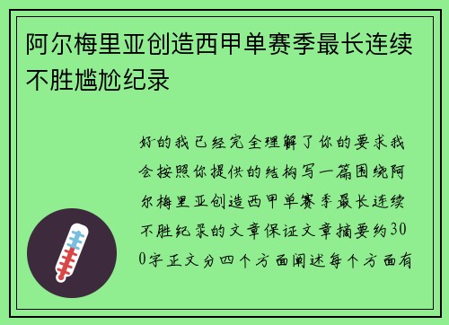 阿尔梅里亚创造西甲单赛季最长连续不胜尴尬纪录