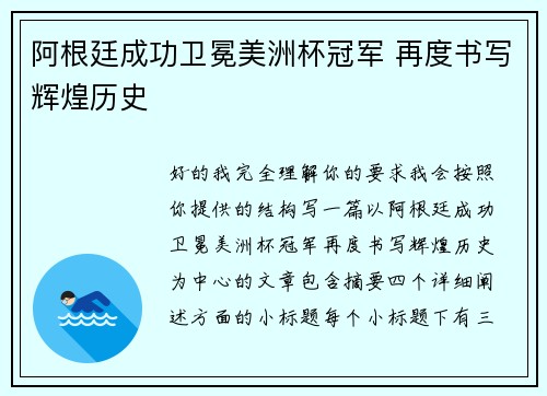 阿根廷成功卫冕美洲杯冠军 再度书写辉煌历史 阿根廷成功卫冕美洲杯冠军 再度书写辉煌历史