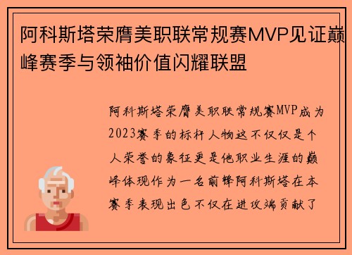 阿科斯塔荣膺美职联常规赛MVP见证巅峰赛季与领袖价值闪耀联盟 阿科斯塔荣膺美职联常规赛MVP见证巅峰赛季与领袖价值闪耀联盟