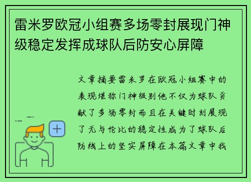 雷米罗欧冠小组赛多场零封展现门神级稳定发挥成球队后防安心屏障