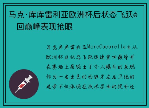 马克·库库雷利亚欧洲杯后状态飞跃重回巅峰表现抢眼 马克·库库雷利亚欧洲杯后状态飞跃重回巅峰表现抢眼